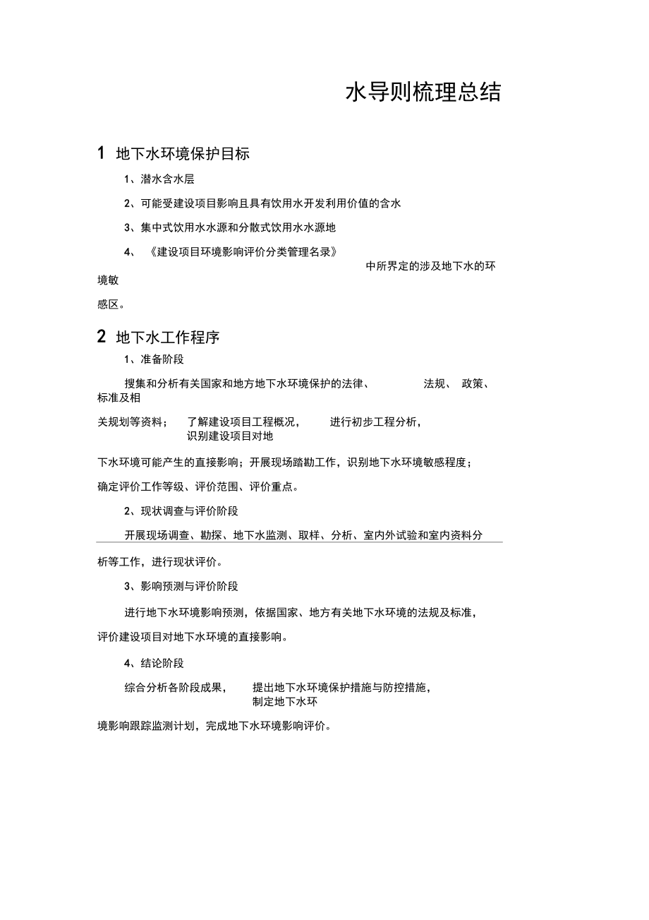 环境影响评价技术导则地下水环境(hj60-206)--梳理总结.docx_第1页