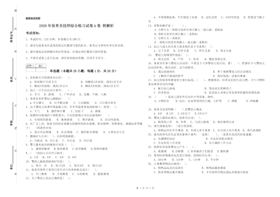 2020年保育员技师综合练习试卷A卷附解析.docx_第1页