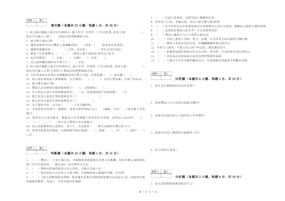 2020年保育员技师综合练习试卷A卷附解析.docx_第2页