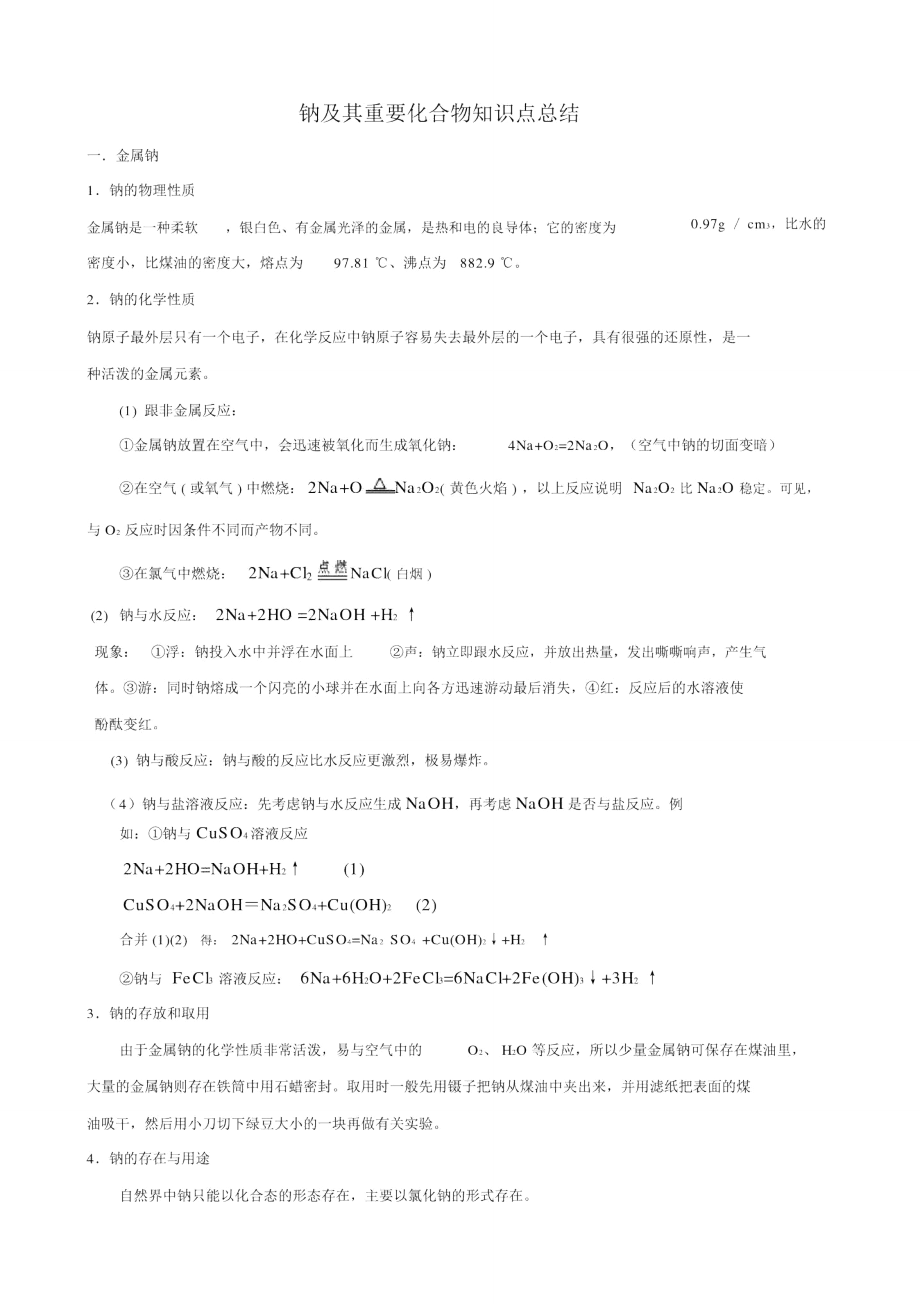 钠及其重要化合物知识点总结.doc_第1页