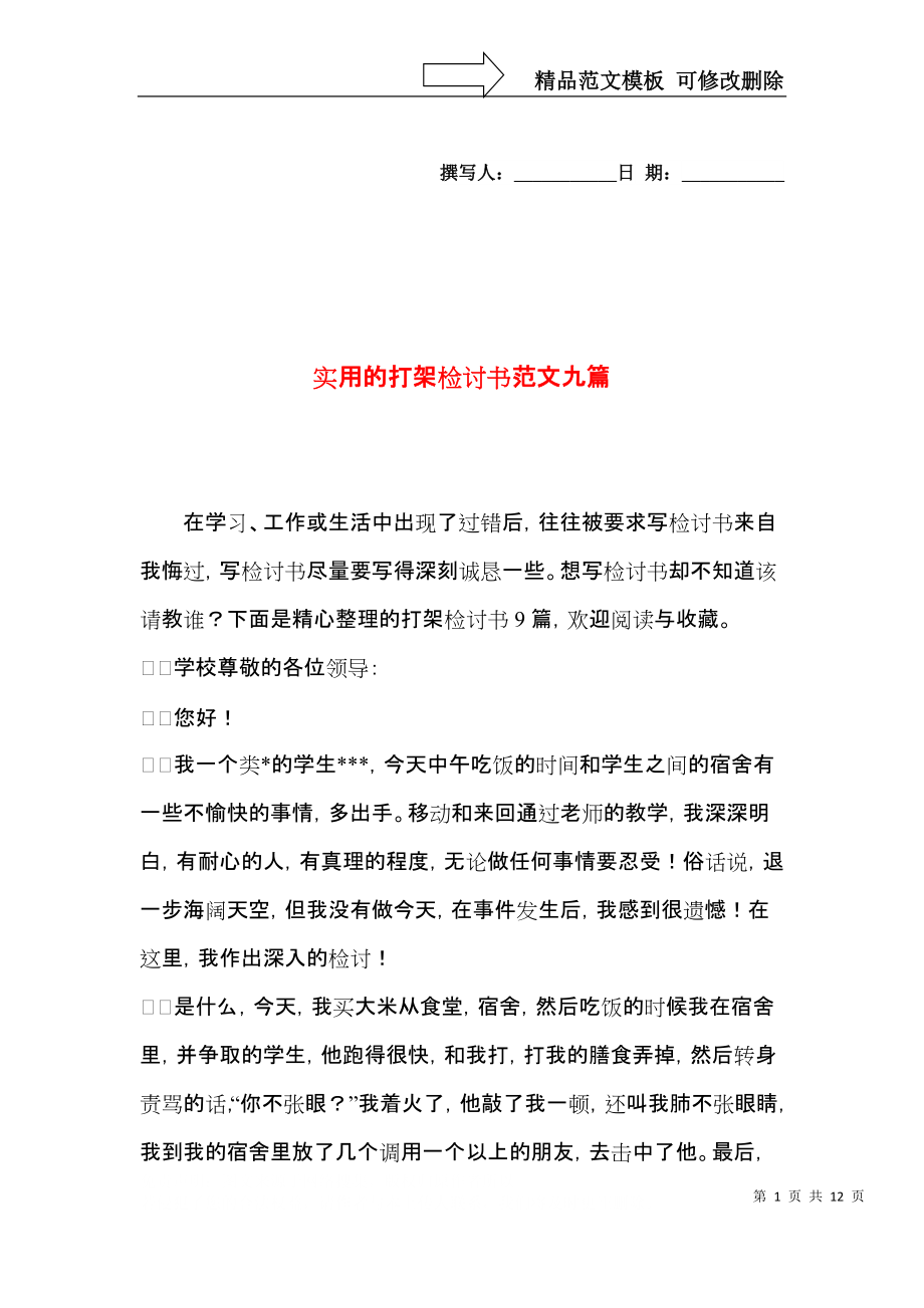 实用的打架检讨书范文九篇.docx_第1页