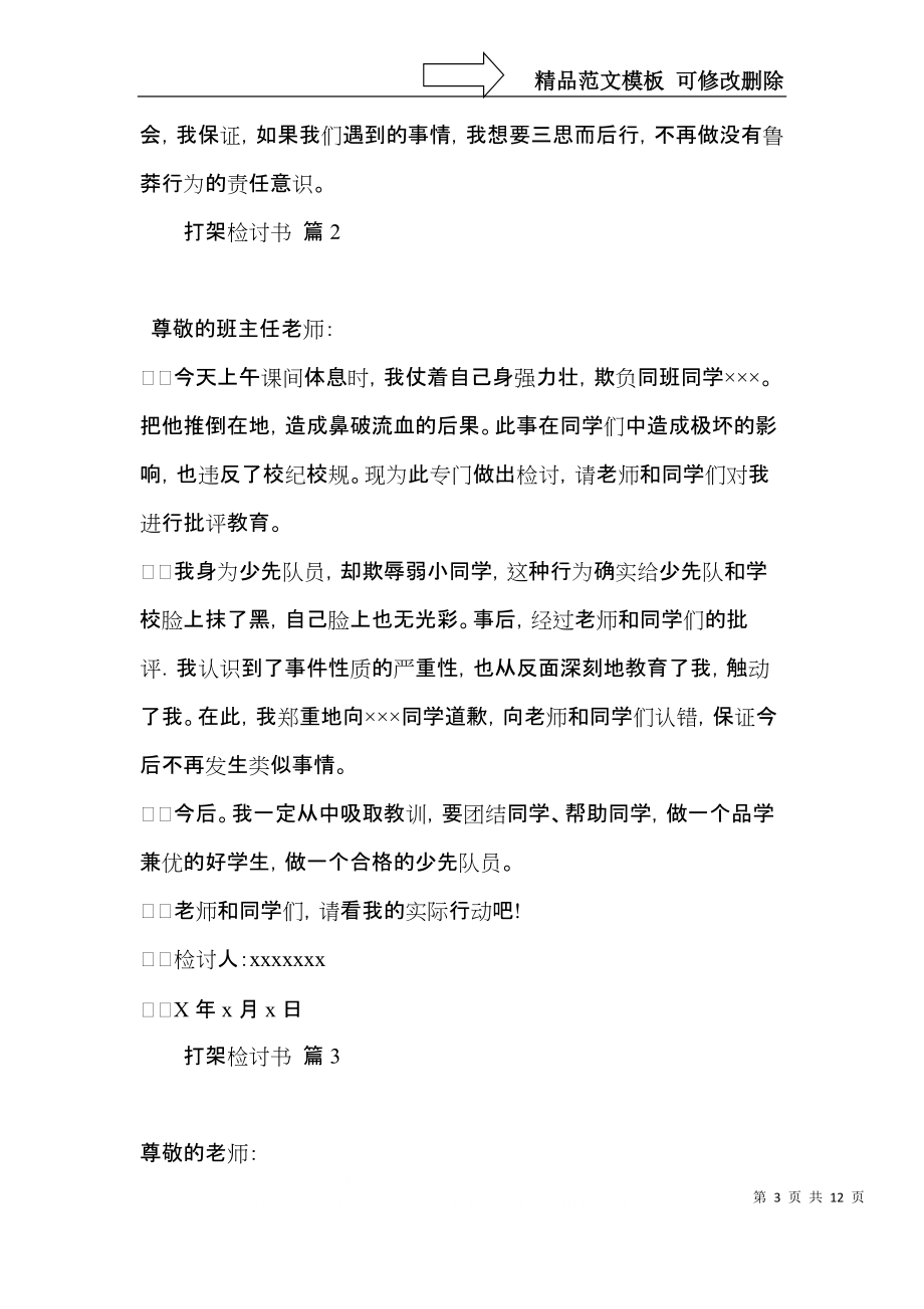 实用的打架检讨书范文九篇.docx_第3页