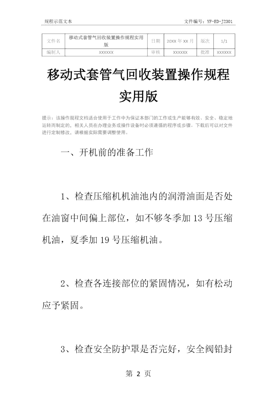 移动式套管气回收装置操作规程实用版.doc_第2页