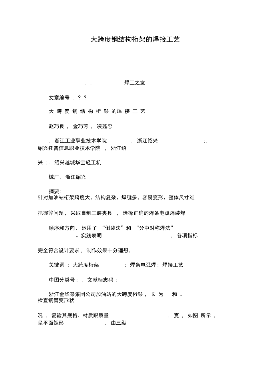 大跨度钢结构桁架的焊接工艺(可编辑).docx_第1页