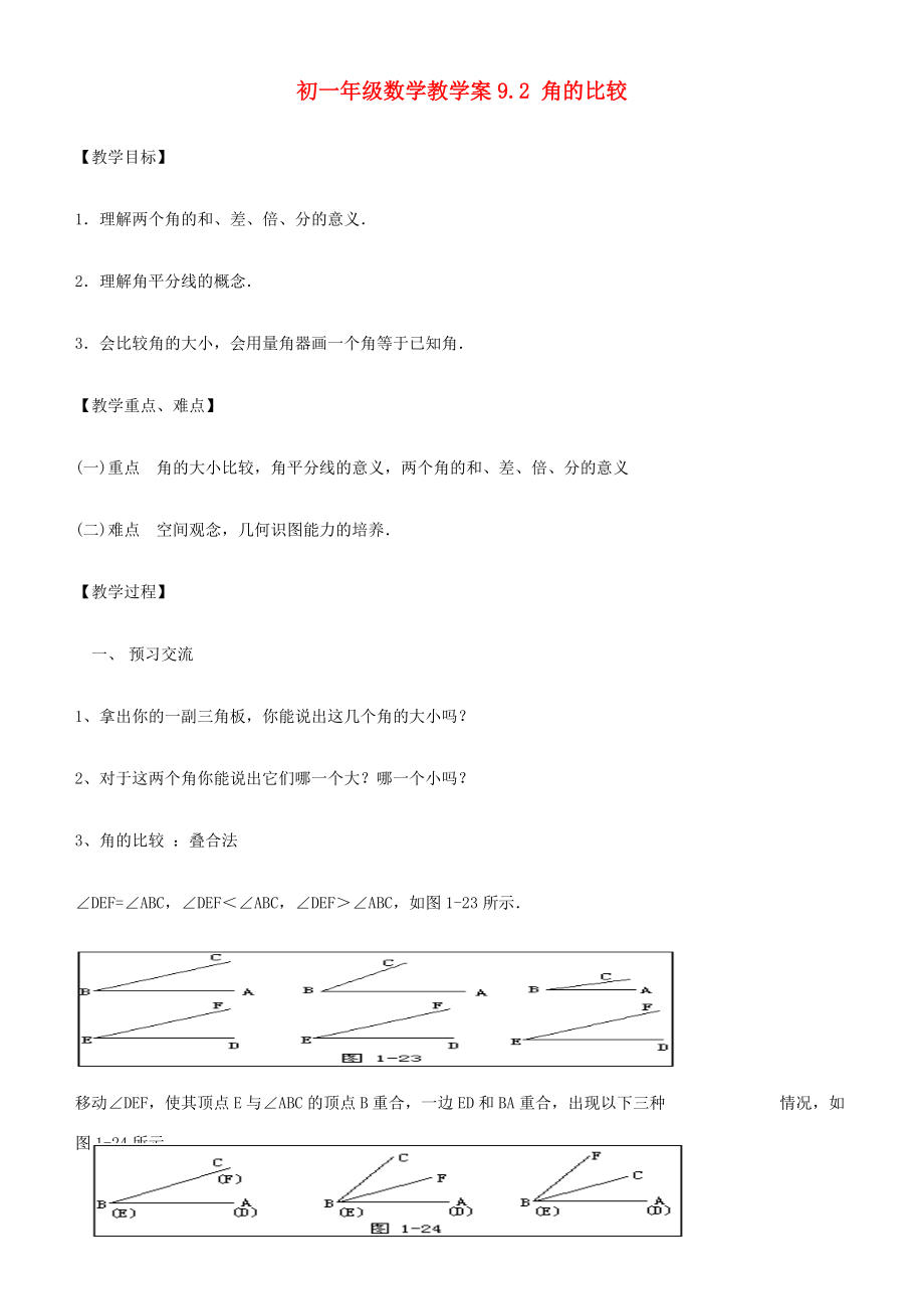 七年级数学下册 9.2 角的比较教学案（无答案） 青岛版.doc_第1页