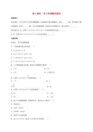 七年级数学上册 1.4.1 有理数的乘法 第2课时 多个有理数的乘法学案 （新版）新人教版-（新版）新人教版初中七年级上册数学学案.doc