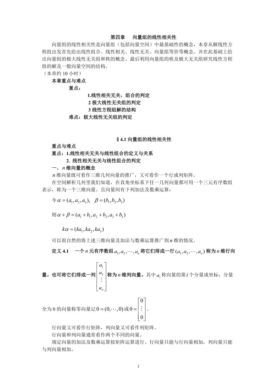 第四章向量组的线性相关性.doc_第1页