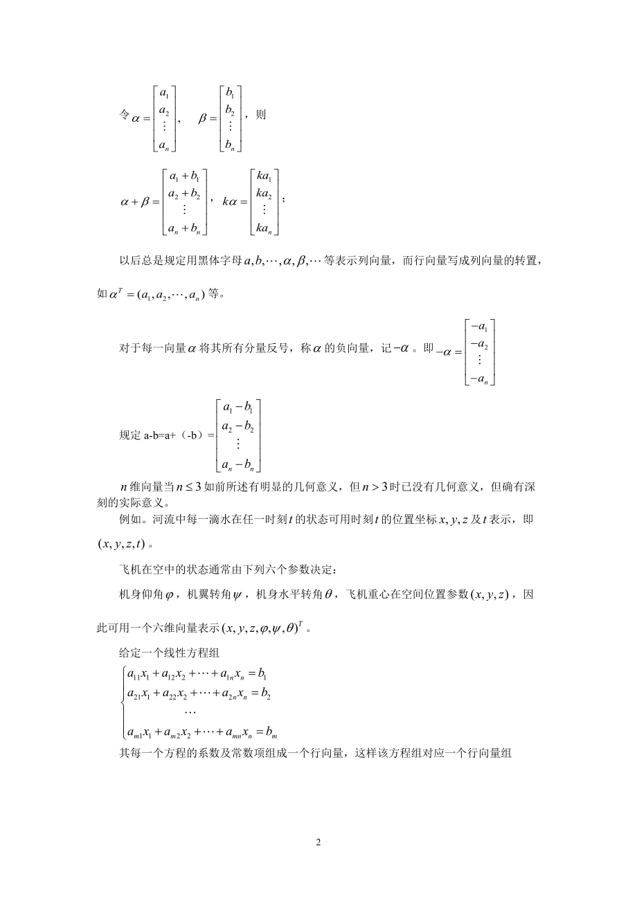 第四章向量组的线性相关性.doc_第2页