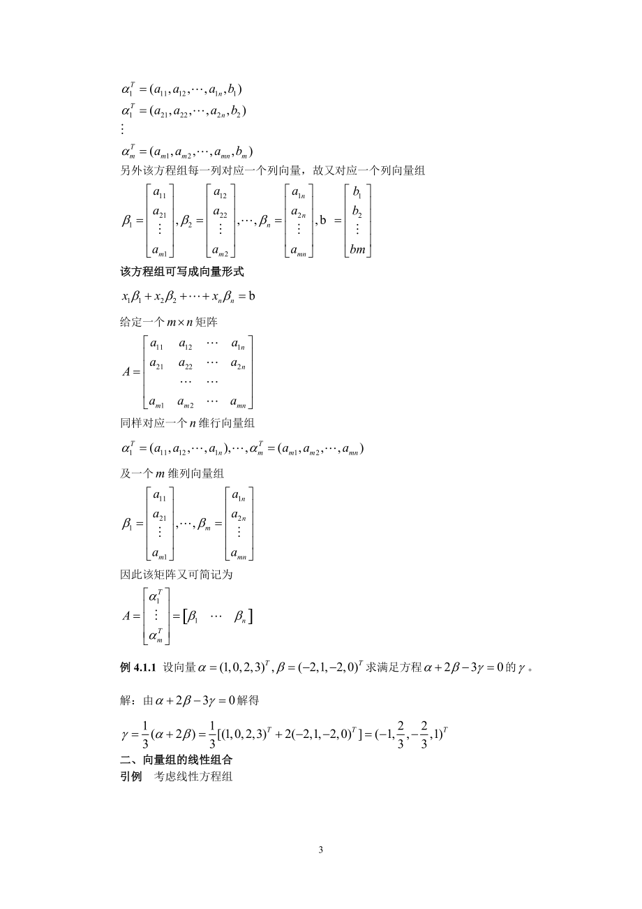 第四章向量组的线性相关性.doc_第3页