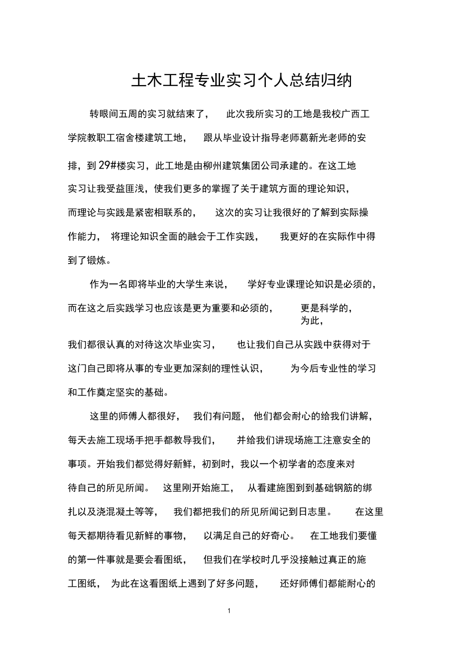 土木工程专业实习个人总结归纳.docx_第1页