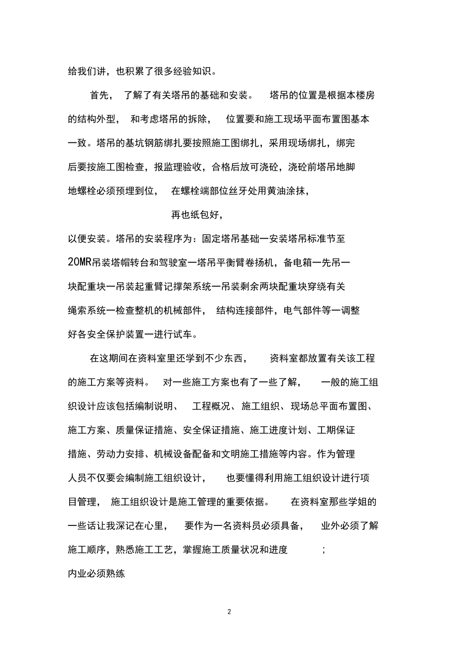 土木工程专业实习个人总结归纳.docx_第2页