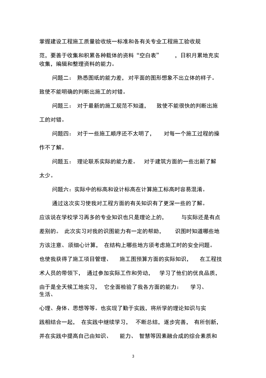 土木工程专业实习个人总结归纳.docx_第3页