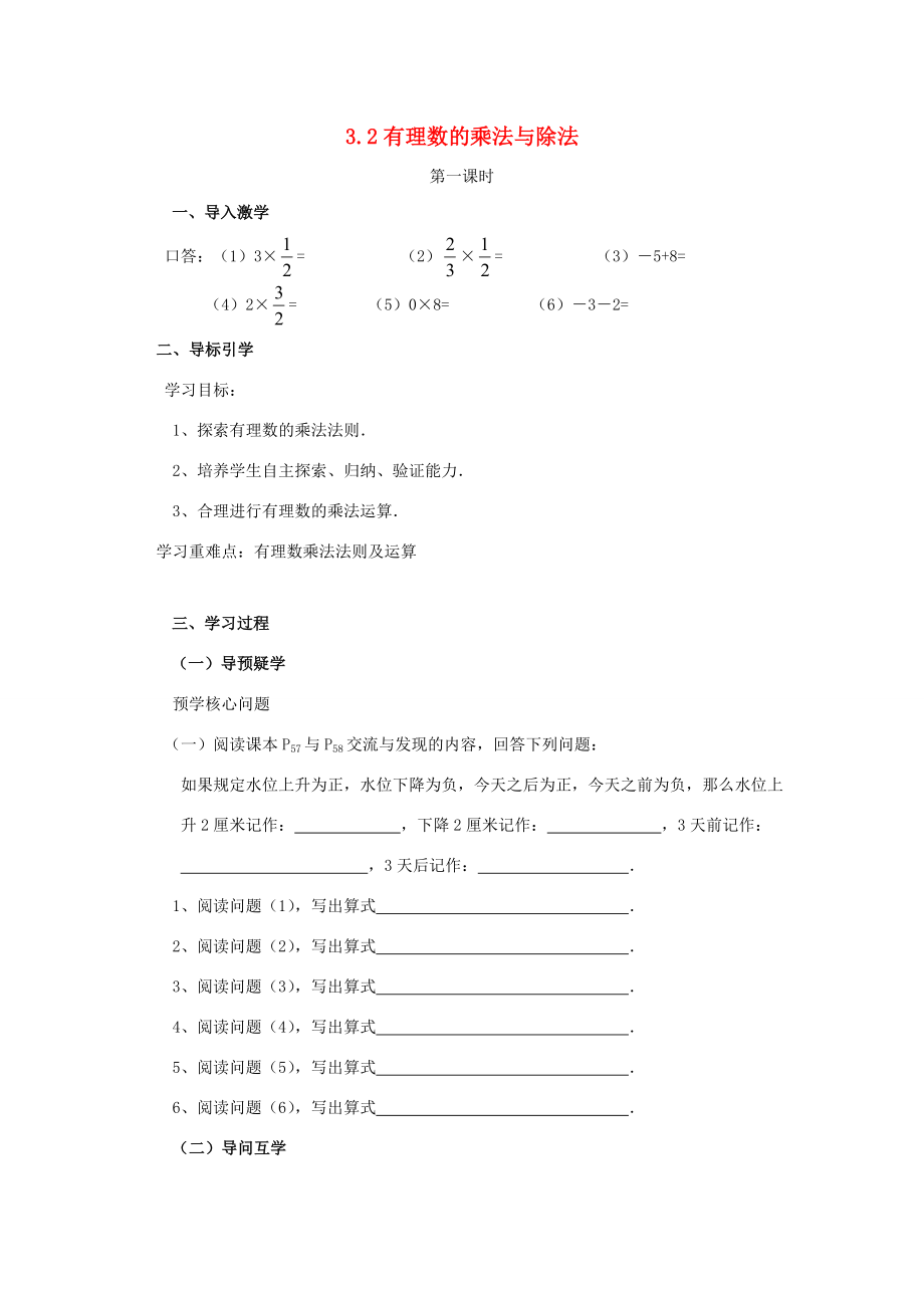 七年级数学上册 3.2 有理数的乘法与除法（第1课时）导学案 （新版）青岛版-（新版）青岛版初中七年级上册数学学案.doc_第1页