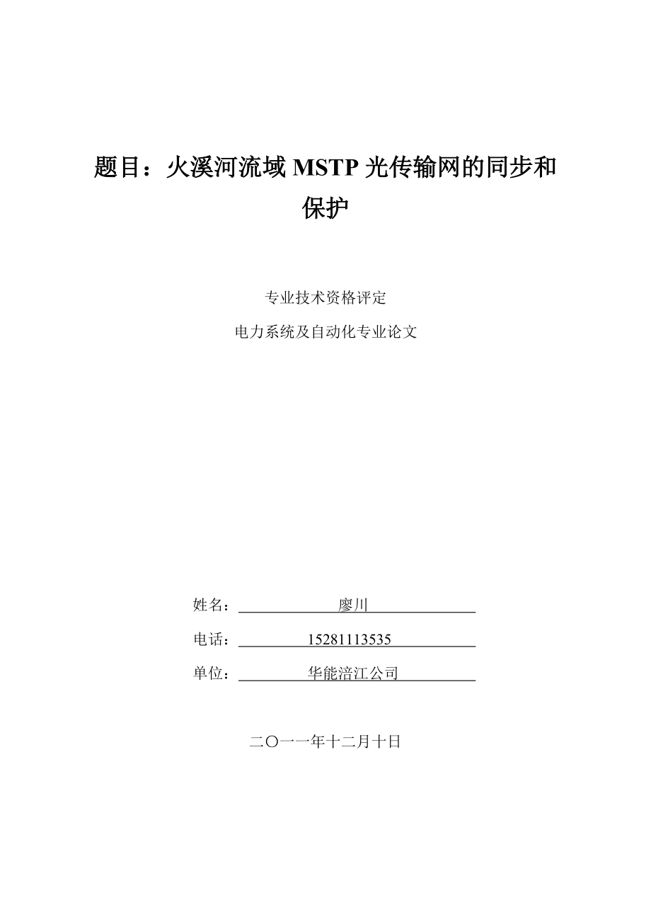 火溪河流域MSTP光传输网的同步和保护.doc_第1页