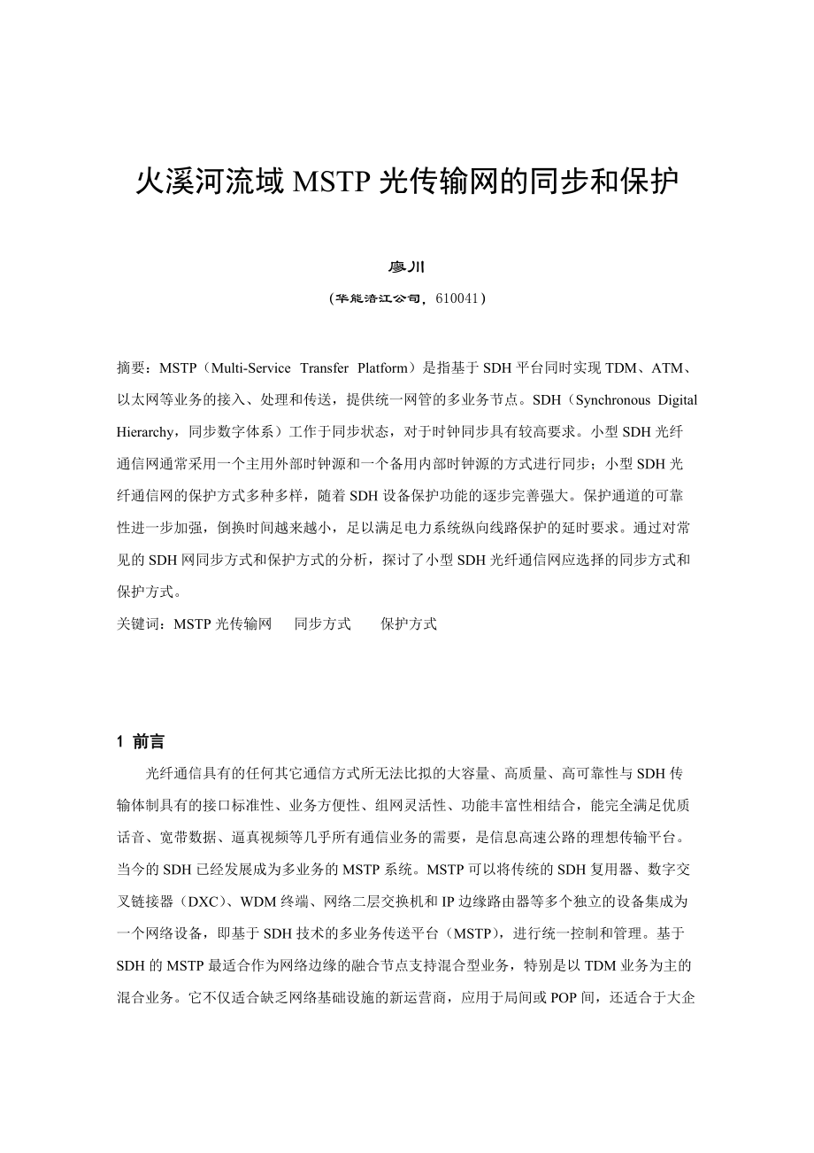 火溪河流域MSTP光传输网的同步和保护.doc_第2页