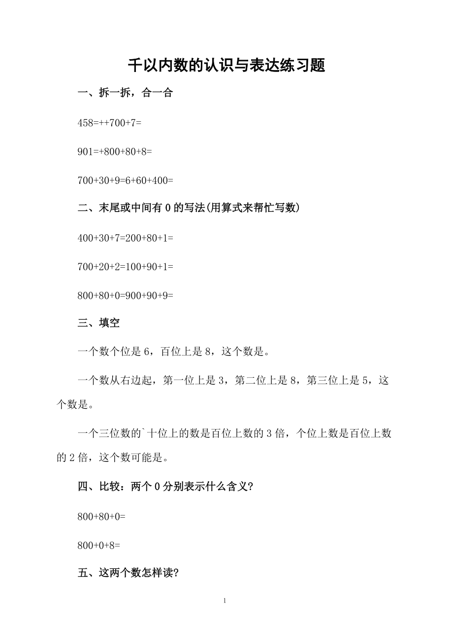 千以内数的认识与表达练习题.docx_第1页