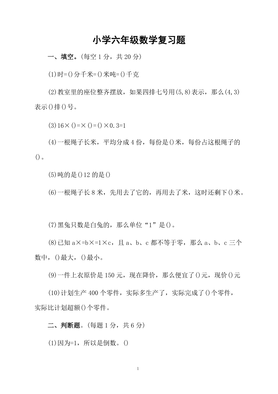 小学六年级数学复习题.docx_第1页