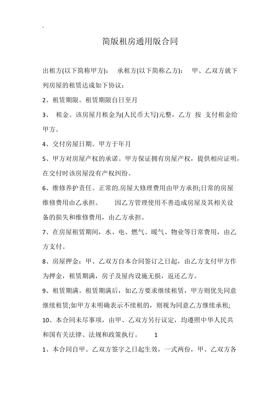 简版租房通用版合同.docx_第1页