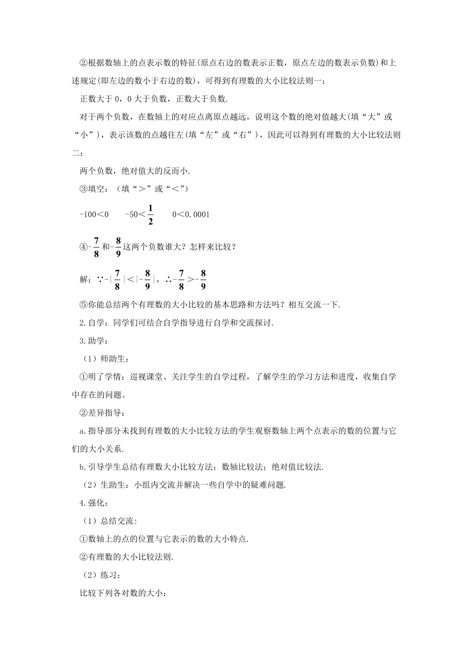 七年级数学上册 第一章 有理数 1.2 有理数1.2.4 绝对值第2课时 有理数的大小比较导学案（新版）新人教版-（新版）新人教版初中七年级上册数学学案.doc_第2页