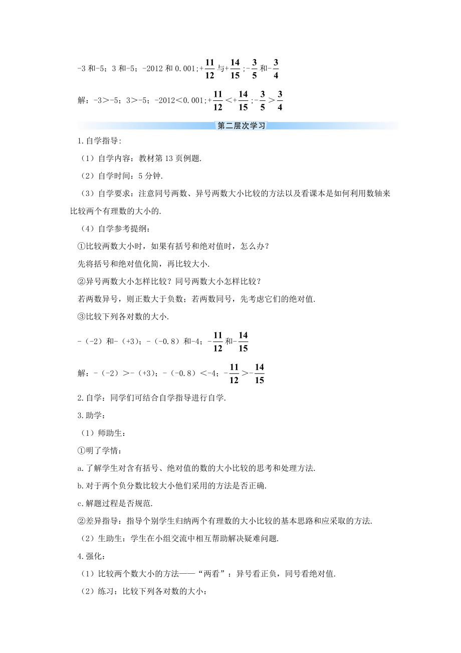 七年级数学上册 第一章 有理数 1.2 有理数1.2.4 绝对值第2课时 有理数的大小比较导学案（新版）新人教版-（新版）新人教版初中七年级上册数学学案.doc_第3页