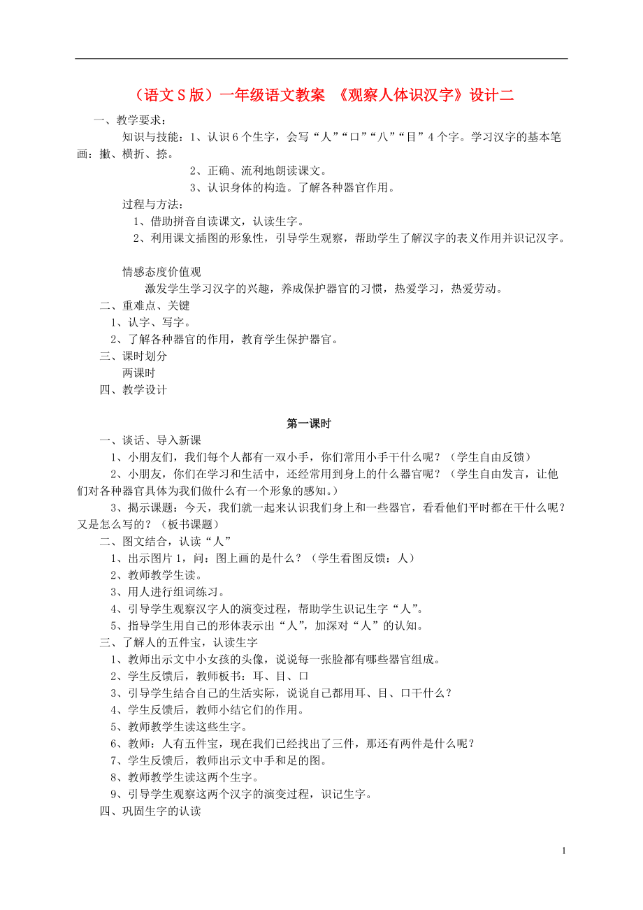 一年级语文 观察人体识汉字(2)教案 语文S版.doc_第1页