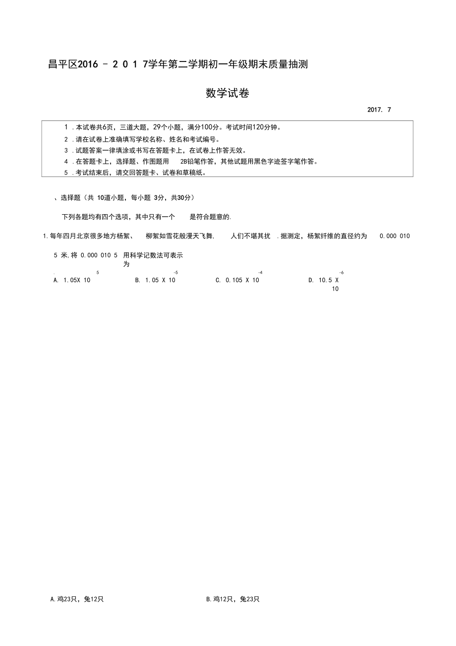 学北京市昌平区初一第二学期期末数学试卷含答案.docx_第1页