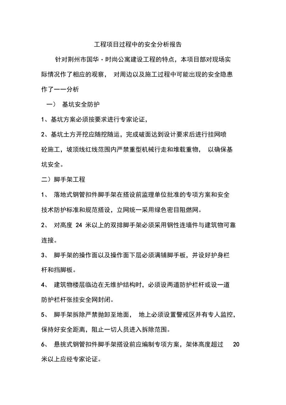 工程项目过程中的安全分析报告1.doc_第1页