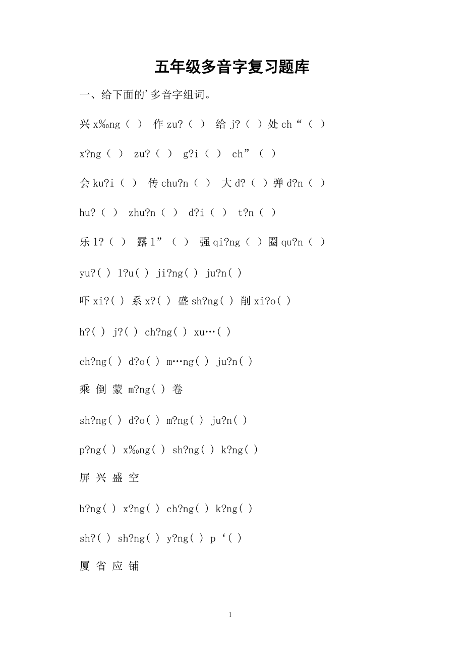 五年级多音字复习题库.docx_第1页