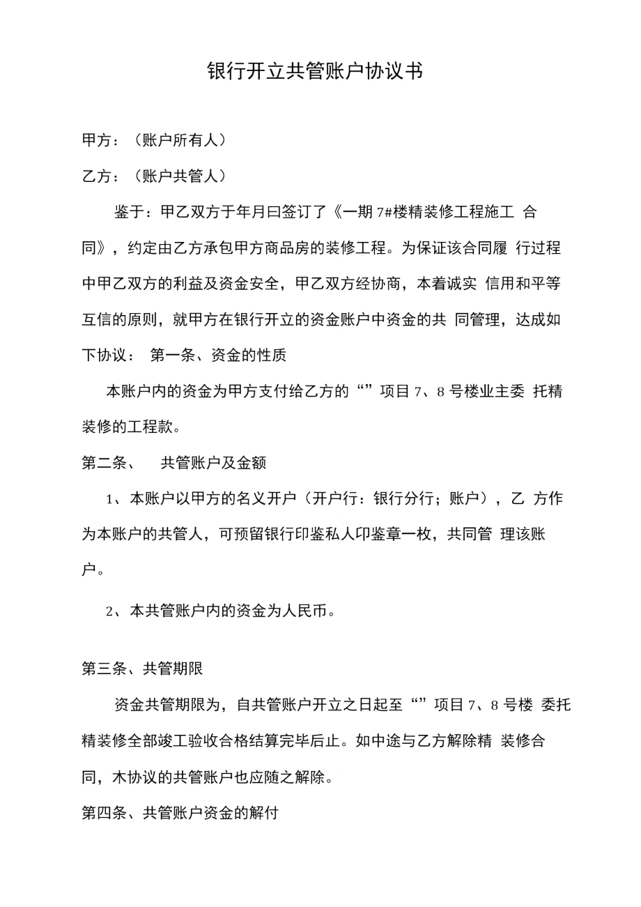 银行开立共管账户协议书.doc_第2页