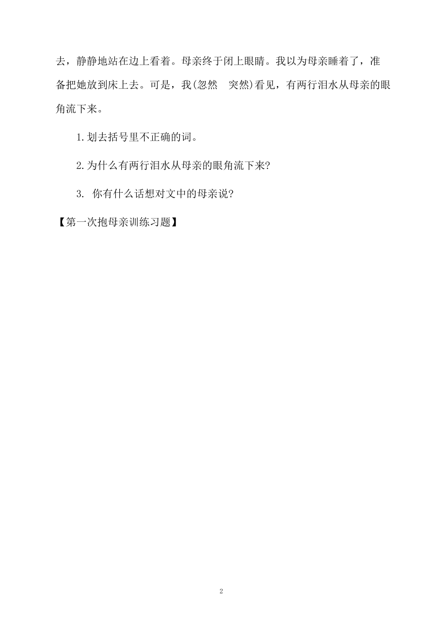 第一次抱母亲训练习题.docx_第2页