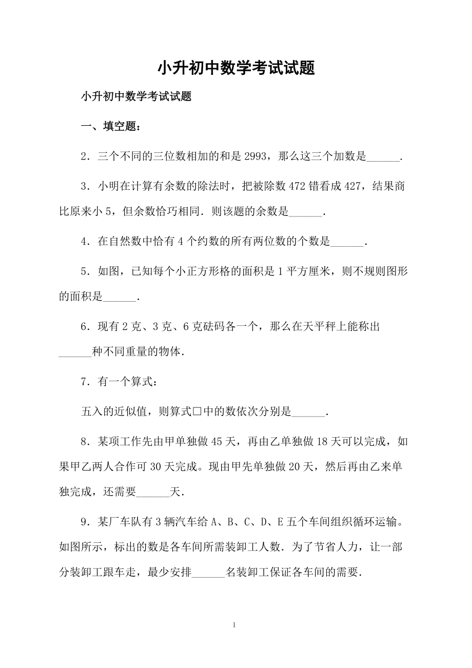 小升初中数学考试试题.docx_第1页