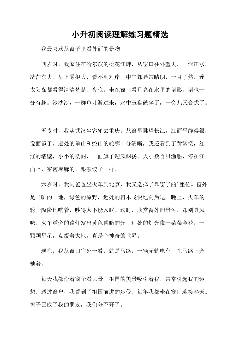 小升初阅读理解练习题精选.docx_第1页