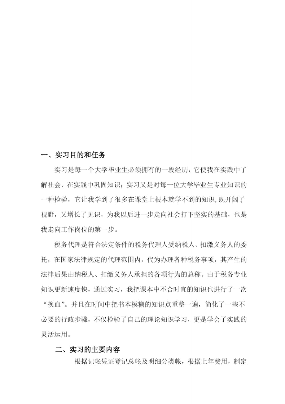 税务实习报告.doc_第1页