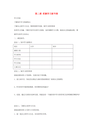 七年级政治上册 第二课《把握学习新节奏》第一框导学案 人教新课标版.doc