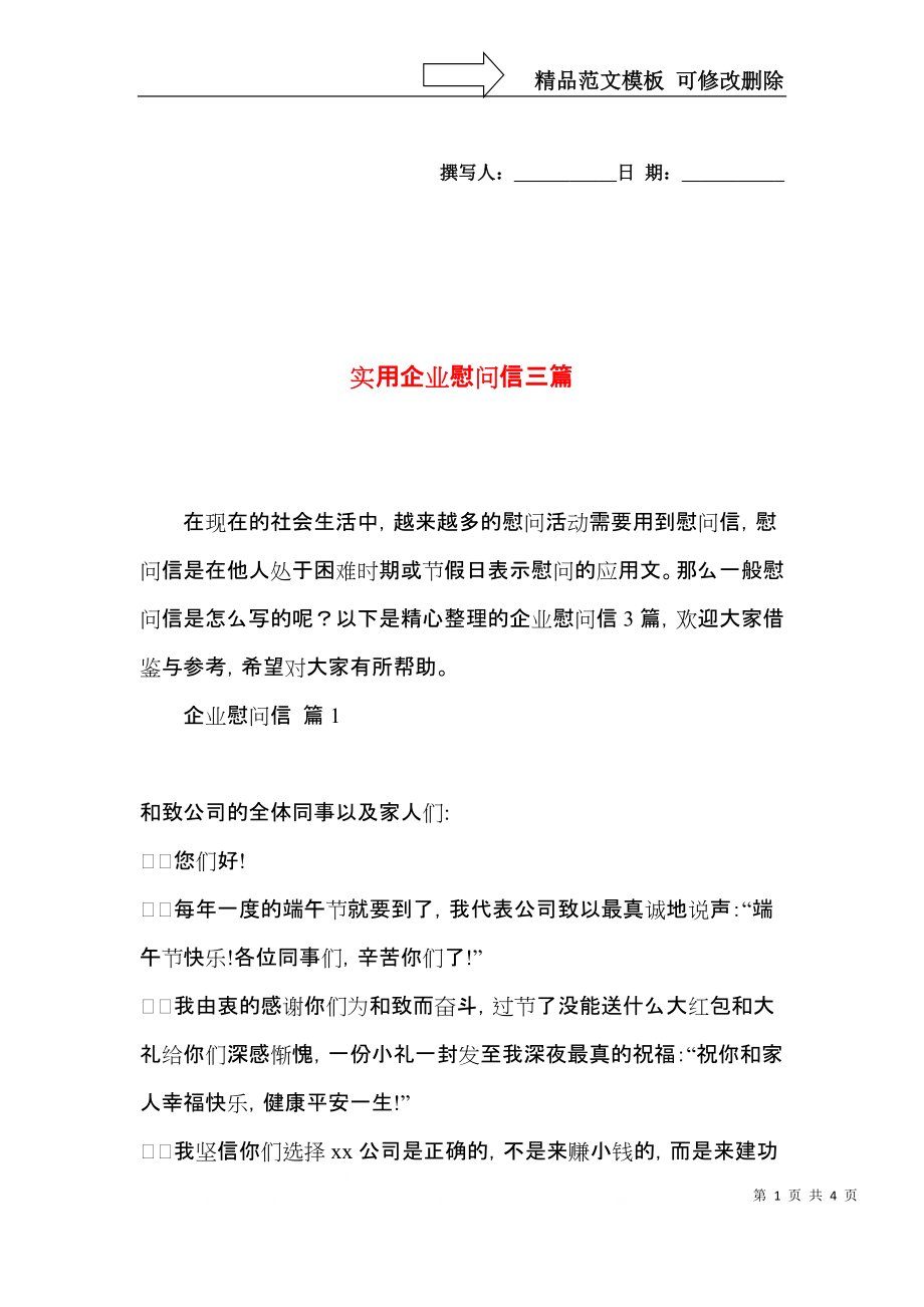 实用企业慰问信三篇.docx_第1页