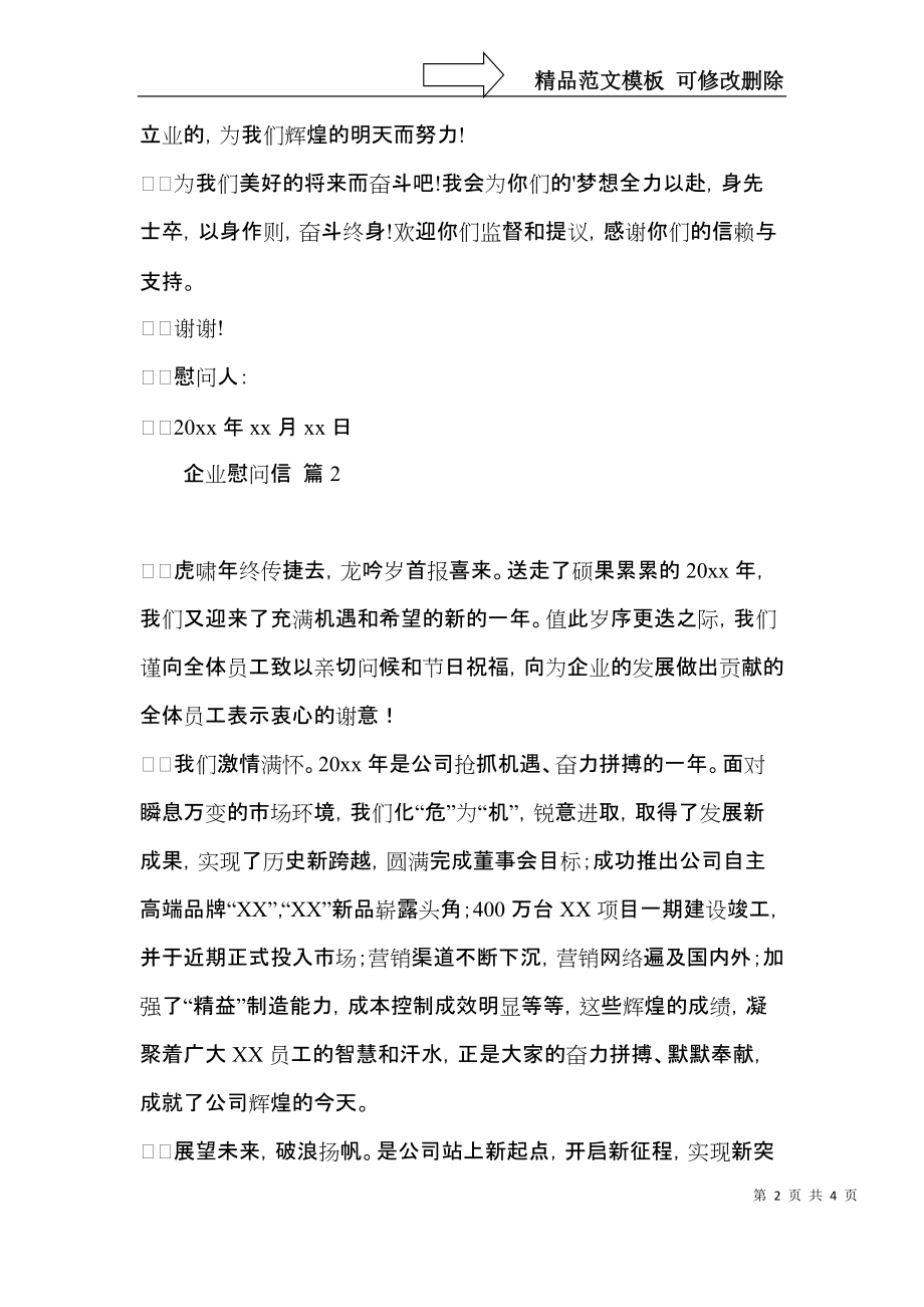 实用企业慰问信三篇.docx_第2页