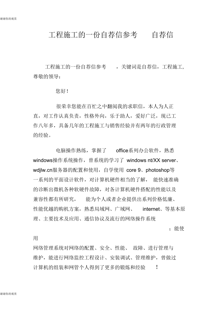 工程施工的一份自荐信参考自荐信.docx_第1页