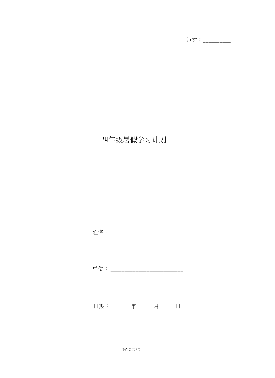 四年级暑假学习计划.docx_第1页