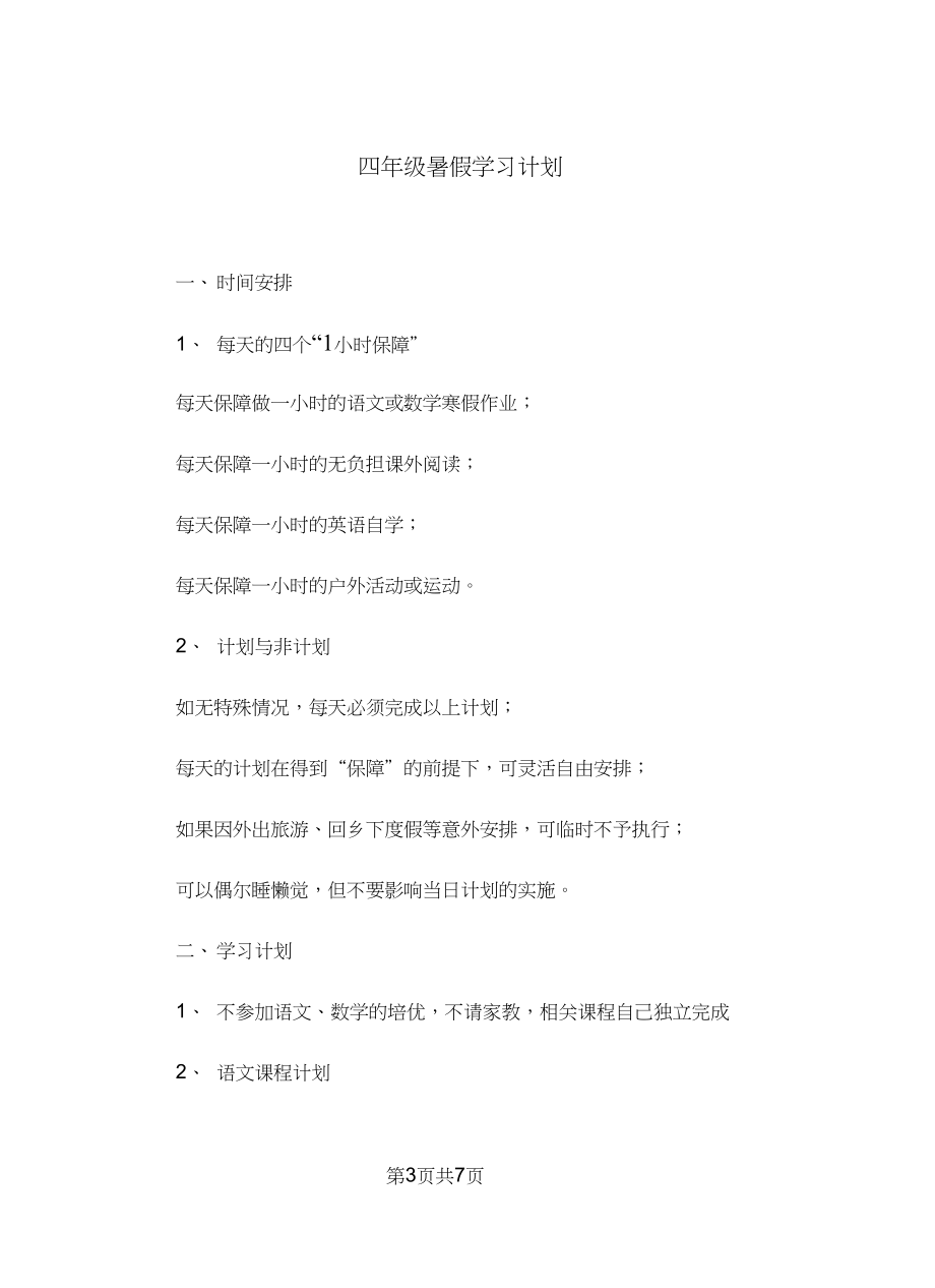 四年级暑假学习计划.docx_第3页