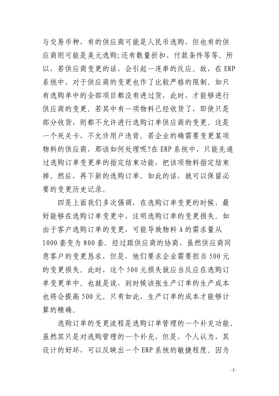 ERP业务流程评述之采购变更流程.docx_第2页