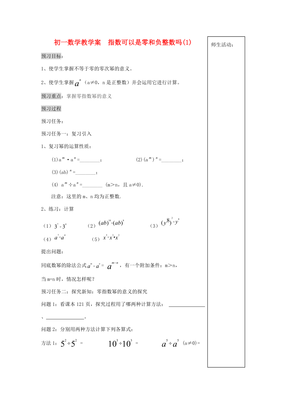 七年级数学下册 指数可以是零和负整数吗(1)教学案（无答案） 青岛版.doc_第1页