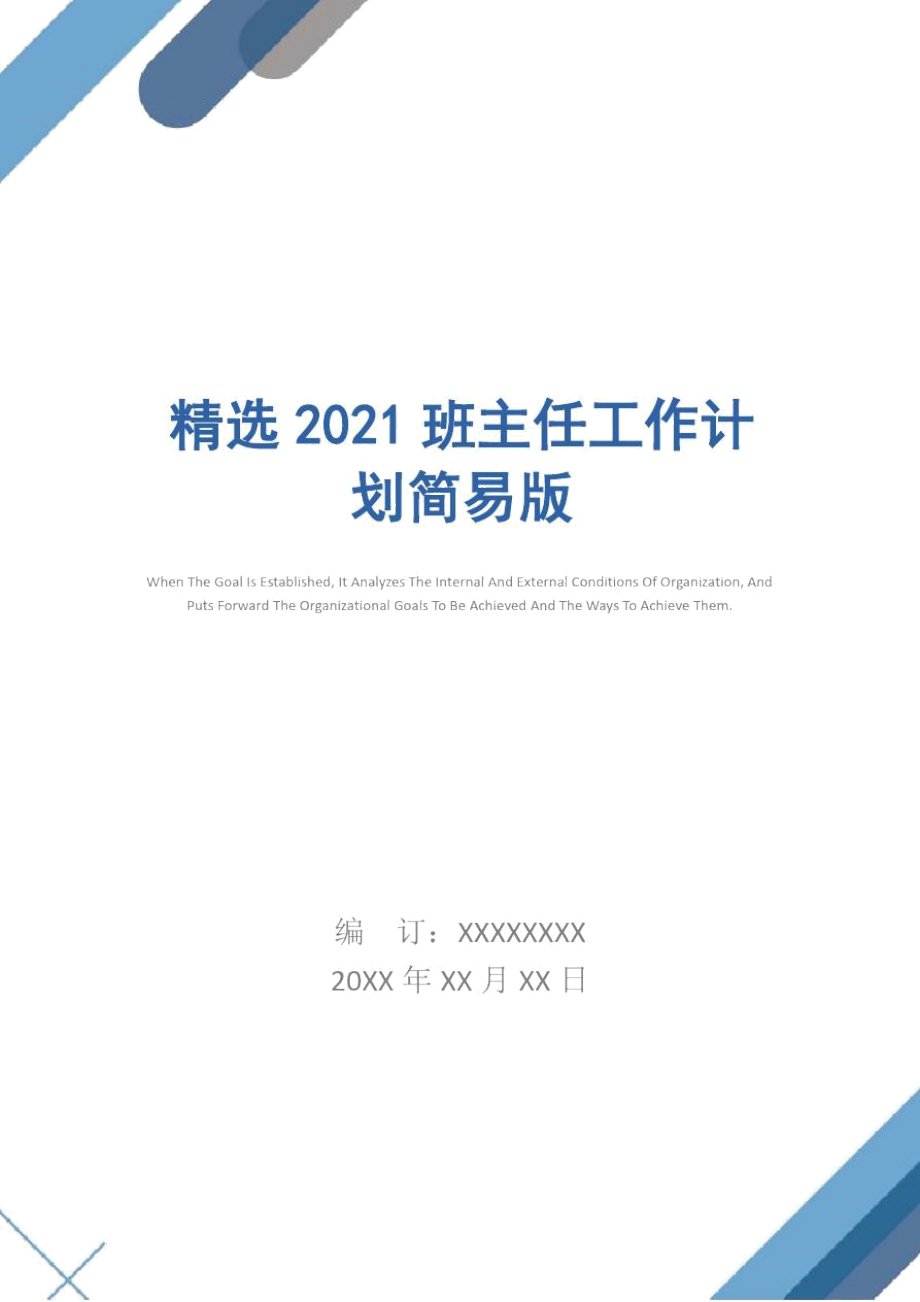 精选2021班主任工作计划简易版.doc_第1页