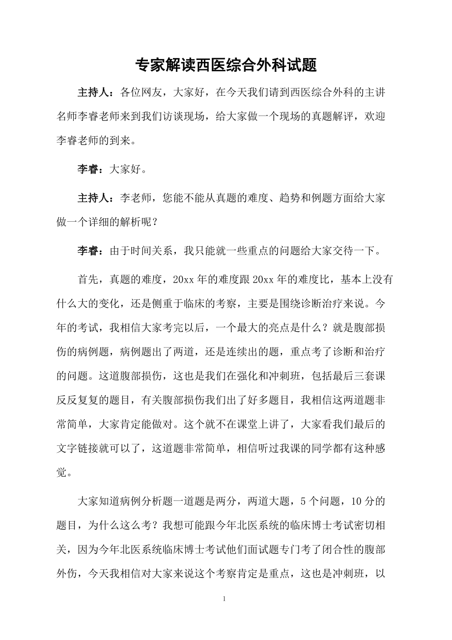 专家解读西医综合外科试题.docx_第1页