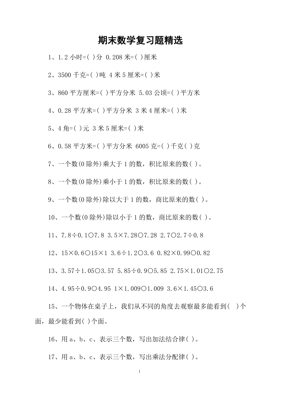 期末数学复习题精选.docx_第1页