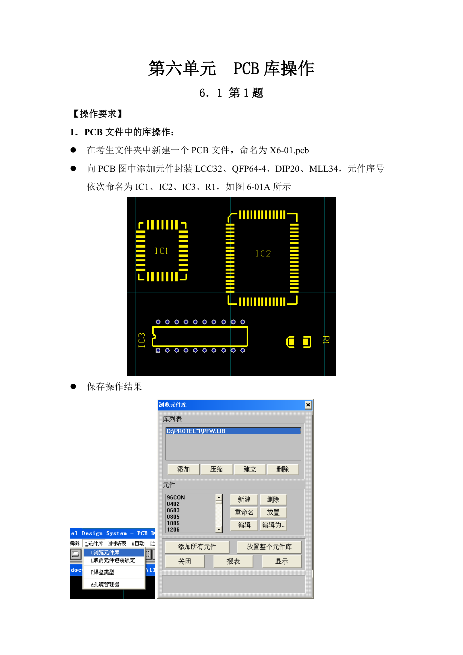 第六单元 PCB库操作.docx_第1页