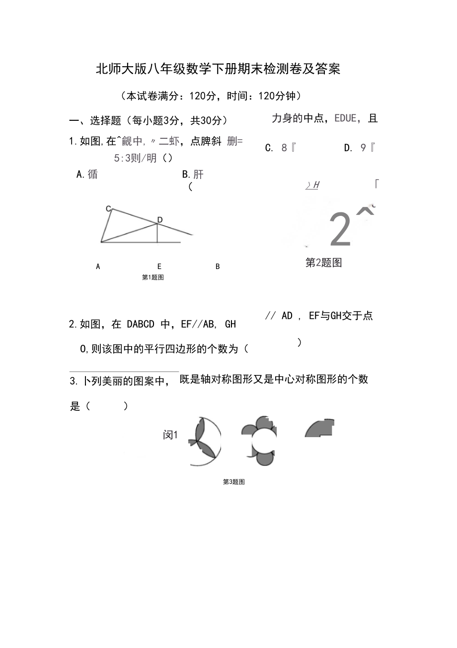 新北师大版八年级数学下册期末检测卷及答案.docx_第1页