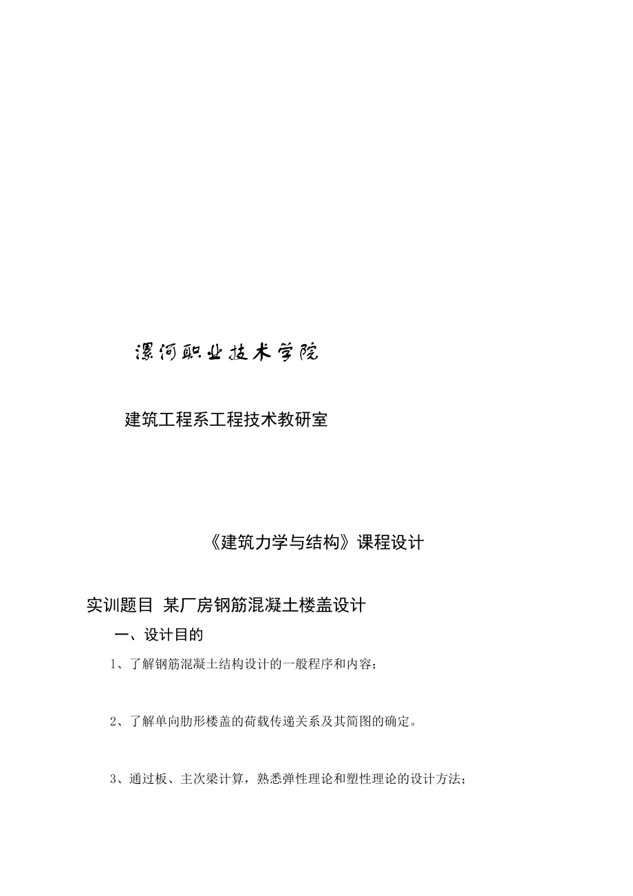 《建筑力学与结构》课程设计 任务书、指导书-单向板肋形楼盖设计.doc_第2页