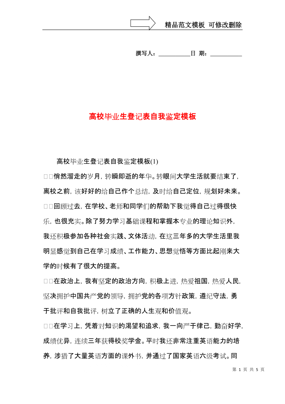 高校毕业生登记表自我鉴定模板.docx_第1页