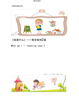 《我是什么》——教学案例2篇.docx