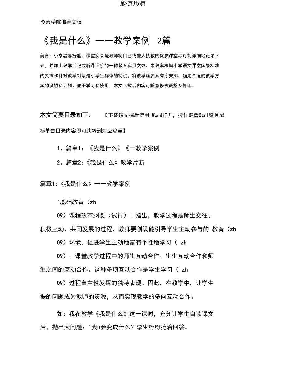 《我是什么》——教学案例2篇.docx_第2页